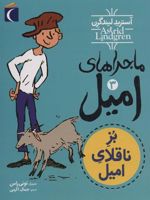 ماجراهای امیل 3 (بز ناقلای امیل)
 | آسترید لیندگرن
