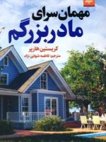 مهمان سرای مادربزرگم  | کریستین هارپر