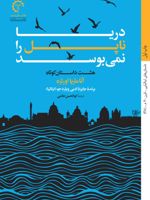 دریا ناپل را نمی بوسد  | آناماریا اورتزه