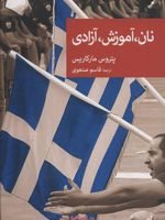 نان،آموزش،آزادی  | پتروس مارکاریس