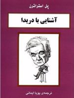 آشنایی با دریدا  | پل استراترن