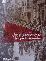 در جستجوی اورول سیاست در متن آثار جورج اورول | استیون اینگل