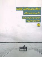 دریافت متن و واکنش خواننده  | هانس روبرت یاس