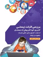 بررسی اثرات زیستی کاربری کودکان پیش از دبستان از تبلت، کنسول بازی، تلفن همراه، ماهواره و رایانه | مرتضی منطقی
