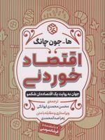 اقتصاد خوردنی جهان به روایت یک اقتصاددان شکمو | ها جون چانگ