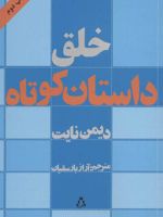خلق داستان کوتاه  | دیمن نایت