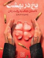 یخ در بهشت  | رقیه کریمی-مجموعه ی نویسندگان