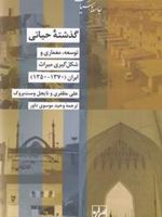 گذشته حیاتی توسعه، معماری و شکل گیری میراث ایران ۱۳۷۰-۱۳۵۰‬ | علی مظفری