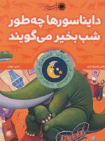 دایناسورها چه طور شب بخیر می گویند قصه های قبل از خواب 1 | جین یولن