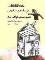 من یک مرد عنکبوتی شبیه رستم خواهم شد  | مژگان بابامرندی