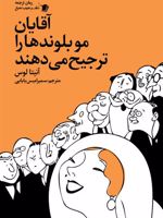 آقایان مو بلوندها را ترجیح می دهند  | آنیتا لوس