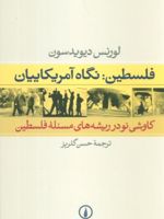 فلسطین: نگاه آمریکاییان کاوشی نو در ریشه های مسئله فلسطین | لورنس دیویدسون