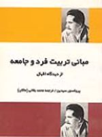 مبانی تربیت فرد و جامعه از دیدگاه اقبال  | غلام سیدین