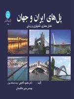 پل های ایران و جهان  | محمود گلابچی