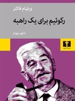 رکوئیم برای یک راهبه  | ویلیام فاکنر