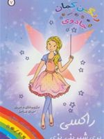راکسی پری شیرینی پزی جادوی رنگین کمان 7 | دیزی مدوز