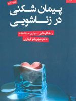 پیمان شکنی در زناشویی راهکارهایی برای مداخله | شهربانو قهاری