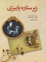 زیر ستاره پاییزی  | کنوت هامسون