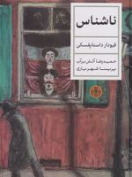 ناشناس  | فئودور داستایفسکی