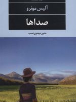 صداها  | آلیس مونرو