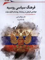 فرهنگ سیاسی روسیه خوانش تاریخی در ریشه ها، روند و کارکرد دولت | جهانگیر کرمی