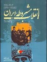 انقلاب مشروطه ایران 1906-1911 (1285-1290) | ژانت آفاری