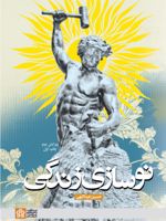 نوسازی زندگی  | حسین عبدالهی (1346)