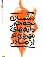 دشمنان بچه خوار دایه های مهربان تر از مادر بهانه بودن 7
 | محسن عباسی ولدی