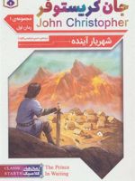 شهریار آینده (جان کریستوفر مجموعه 1: رمان اول) | جان کریستوفر