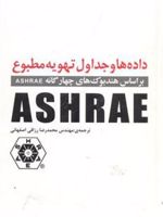 داده ها و جداول تهویه مطبوع  | انجمن ASHRAE آمریکا