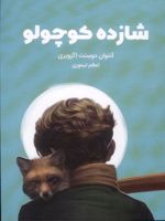 شازده کوچولو  | آنتوان دو سنت اگزوپری