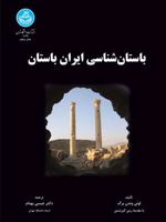 باستان شناسی ایران باستان  | لوئی وندن برگ