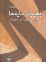 بصیرت سایه ها (و گفتاری از منوچهر آتشی درباره ی کتاب)
 | رضا صفریان