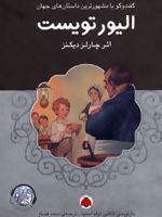 الیور تویست  | چارلز دیکنز