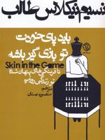 باید پای خودت تو بازی گیر باشه ناقرینگی های پنهان شده تو زندگی روزمره | نسیم نیکلاس طالب