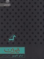 ایران  | ایتالو کالوینو