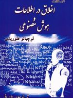 مجموعه مقالات اخلاق در اطلاعات و هوش مصنوعی  | لوچانو فلوریدی