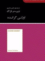 اوژنی گرانده مجموعه کتابخانه ای برای همه | اونوره دو بالزاک