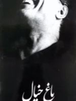 تقویم دیواری 1404 (باغ خیال: هنرمندان) 