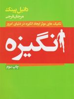 انگیزه راهکاری نو برای خلق دنیایی نو | دانیل پینک