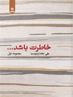 خاطرت باشد  | علی جانداردوست