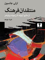 منتقدان فرهنگ از ماتیو آرنولد تا ریموند ویلیامز | لزلی جانسون