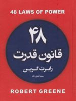 ۴۸ قانون قدرت (جلد سخت)  | رابرت گرین