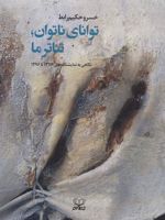 توانای ناتوان، تئاتر ما (نگاهی به نمایشنامه های 1376تا1396)
 | خسرو حکیم رابط