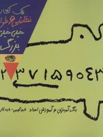 یک کتاب نقاشی و طراحی خیلی خیلی بزرگ 1 (رنگ آمیزی و آموزش اعداد)
 | تارو گومی