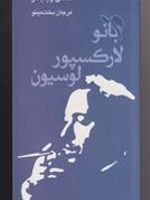 بانو لارکسپور لوسیون  | تنسی ویلیامز