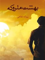 بهشت متروکه  | پروانه شفاعی
