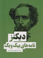 نامه های پیک ویک  | چارلز دیکنز