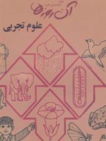 علوم تجربی آن روزها 
 | داود محمدی فرد