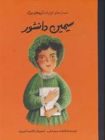 سیمین دانشور انسان های کوچک؛ آرزوهای بزرگ | فاطمه سرمشقی